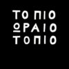 ΤΟ ΠΙΟ ΩΡΑΙΟ ΤΟΠΙΟ