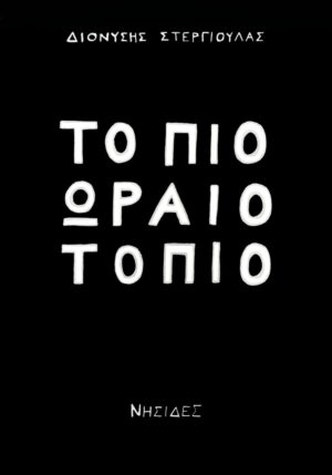 ΤΟ ΠΙΟ ΩΡΑΙΟ ΤΟΠΙΟ