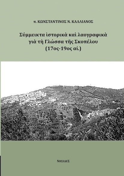 ΣΥΜΜΕΙΚΤΑ ΙΣΤΟΡΙΚΑ ΚΑΙ ΛΑΟΓΡΑΦΙΚΑ ΓΙΑ ΤΗ ΓΛΩΣΣΑ ΤΗΣ ΣΚΟΠΕΛΟΥ (17ΟΣ-19ΟΣ ΑΙ.)