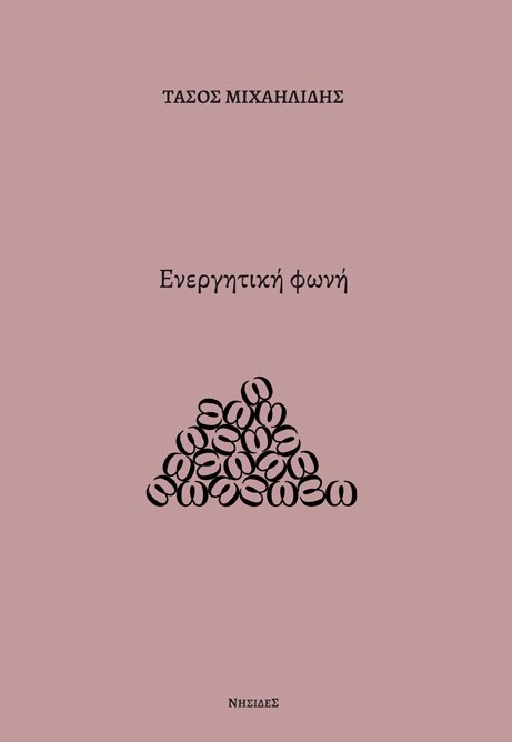 ΕΝΕΡΓΗΤΙΚΗ ΦΩΝΗ