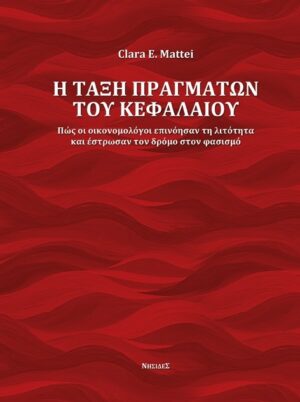 Η ΤΑΞΗ ΠΡΑΓΜΑΤΩΝ ΤΟΥ ΚΕΦΑΛΑΙΟΥ ΠΩΣ ΟΙ ΟΙΚΟΝΟΜΟΛΟΓΟΙ ΕΠΙΝΟΗΣΑΝ ΤΗ ΛΙΤΟΤΗΤΑ ΚΑΙ ΕΣΤΡΩΣΑΝ ΤΟΝ ΔΡΟΜΟ ΣΤΟΝ ΦΑΣΙΣΜΟ