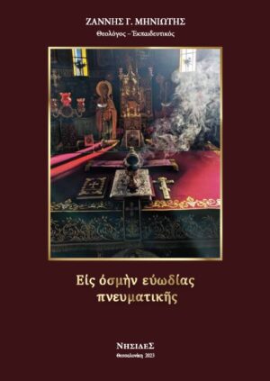 ΕΙΣ ΟΣΜΗΝ ΕΥΩΔΙΑΣ ΠΝΕΥΜΑΤΙΚΗΣ