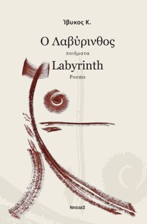 Ο ΛΑΒΥΡΙΝΘΟΣ