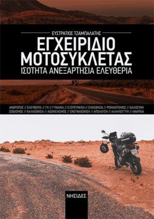 ΕΓΧΕΙΡΙΔΙΟ ΜΟΤΟΣΥΚΛΕΤΑΣ ΙΣΟΤΗΤΑ. ΑΝΕΞΑΡΤΗΣΙΑ. ΕΛΕΥΘΕΡΙΑ