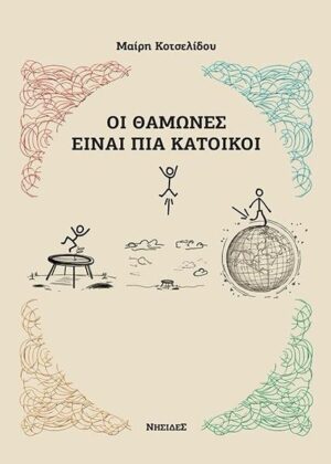 ΟΙ ΘΑΜΩΝΕΣ ΕΙΝΑΙ ΠΙΑ ΚΑΤΟΙΚΟΙ