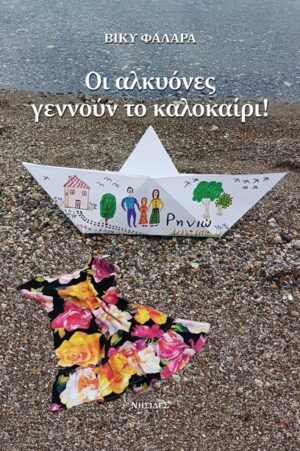 ΟΙ ΑΛΚΥΟΝΕΣ ΓΕΝΝΟΥΝ ΤΟ ΚΑΛΟΚΑΙΡΙ!