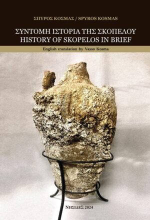 ΣΥΝΤΟΜΗ ΙΣΤΟΡΙΑ ΤΗΣ ΣΚΟΠΕΛΟΥ HISTORY OF SKOPELOS IN BRIEF