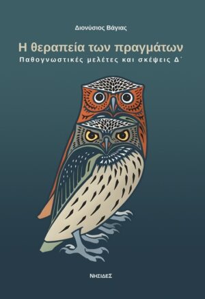 Η ΘΕΡΑΠΕΙΑ ΤΩΝ ΠΡΑΓΜΑΤΩΝ ΠΑΘΟΓΝΩΣΤΙΚΕΣ ΜΕΛΕΤΕΣ ΚΑΙ ΣΚΕΨΕΙΣ Δ΄