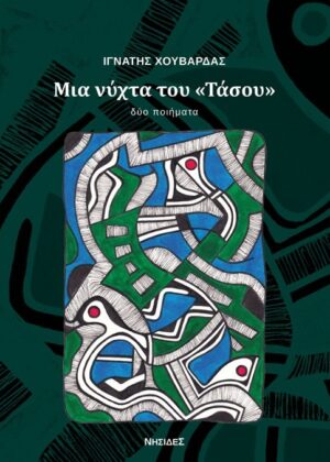 ΜΙΑ ΝΥΧΤΑ ΤΟΥ «ΤΑΣΟΥ»