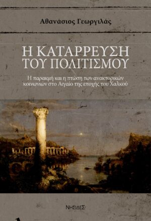 Η ΚΑΤΑΡΡΕΥΣΗ ΤΟΥ ΠΟΛΙΤΙΣΜΟΥ Η ΠΑΡΑΚΜΗ ΚΑΙ Η ΠΤΩΣΗ ΤΩΝ ΑΝΑΚΤΟΡΙΚΩΝ ΚΟΙΝΩΝΙΩΝ ΣΤΟ ΑΙΓΑΙΟ ΤΗΣ ΕΠΟΧΗΣ ΤΟΥ ΧΑΛΚΟΥ