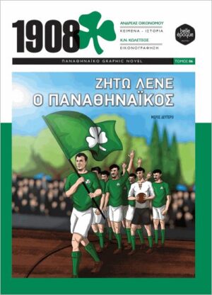 ΖΗΤΩ ΛΕΝΕ Ο ΠΑΝΑΘΗΝΑΙΚΟΣ