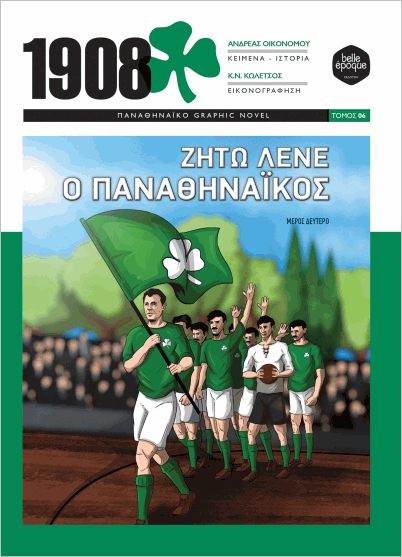 ΖΗΤΩ ΛΕΝΕ Ο ΠΑΝΑΘΗΝΑΙΚΟΣ