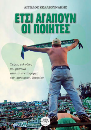 ΕΤΣΙ ΑΓΑΠΟΥΝ ΟΙ ΠΟΙΗΤΕΣ ΣΤΙΧΟΙ, ΜΕΛΩΔΙΕΣ ΚΑΙ ΜΥΣΤΙΚΑ ΑΠΟ ΤΟ ΠΕΝΤΑΓΡΑΜΜΟ ΤΗΣ «ΠΡΑΣΙΝΗΣ» ΙΣΤΟΡΙΑΣ