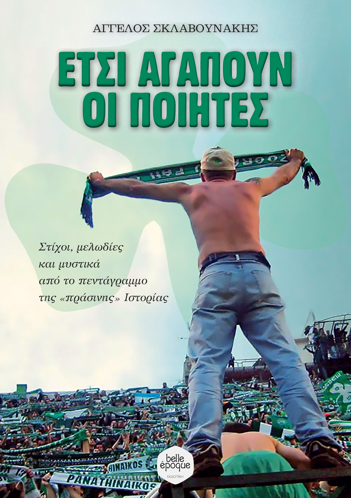 ΕΤΣΙ ΑΓΑΠΟΥΝ ΟΙ ΠΟΙΗΤΕΣ ΣΤΙΧΟΙ, ΜΕΛΩΔΙΕΣ ΚΑΙ ΜΥΣΤΙΚΑ ΑΠΟ ΤΟ ΠΕΝΤΑΓΡΑΜΜΟ ΤΗΣ «ΠΡΑΣΙΝΗΣ» ΙΣΤΟΡΙΑΣ