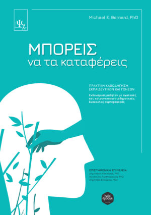 ΜΠΟΡΕΙΣ ΝΑ ΤΑ ΚΑΤΑΦΕΡΕΙΣ. ΠΡΑΚΤΙΚΗ ΚΑΘΟΔΗΓΗΣΗ ΕΚΠΑΙΔΕΥΤΙΚΩΝ ΚΑΙ ΓΟΝΕΩΝ ΕΝΔΥΝΑΜΩΣΗ ΜΑΘΗΤΩΝ ΜΕ ΣΧΟΛΙΚΕΣ ΚΑΙ ΚΟΙΝΩΝΙΚΟΣΥΝΑΙΣΘΗΜΑΤΙΚΕΣ ΔΥΣΚΟΛΙΕΣ ΣΥΜΠΕΡΙΦΟΡΑΣ