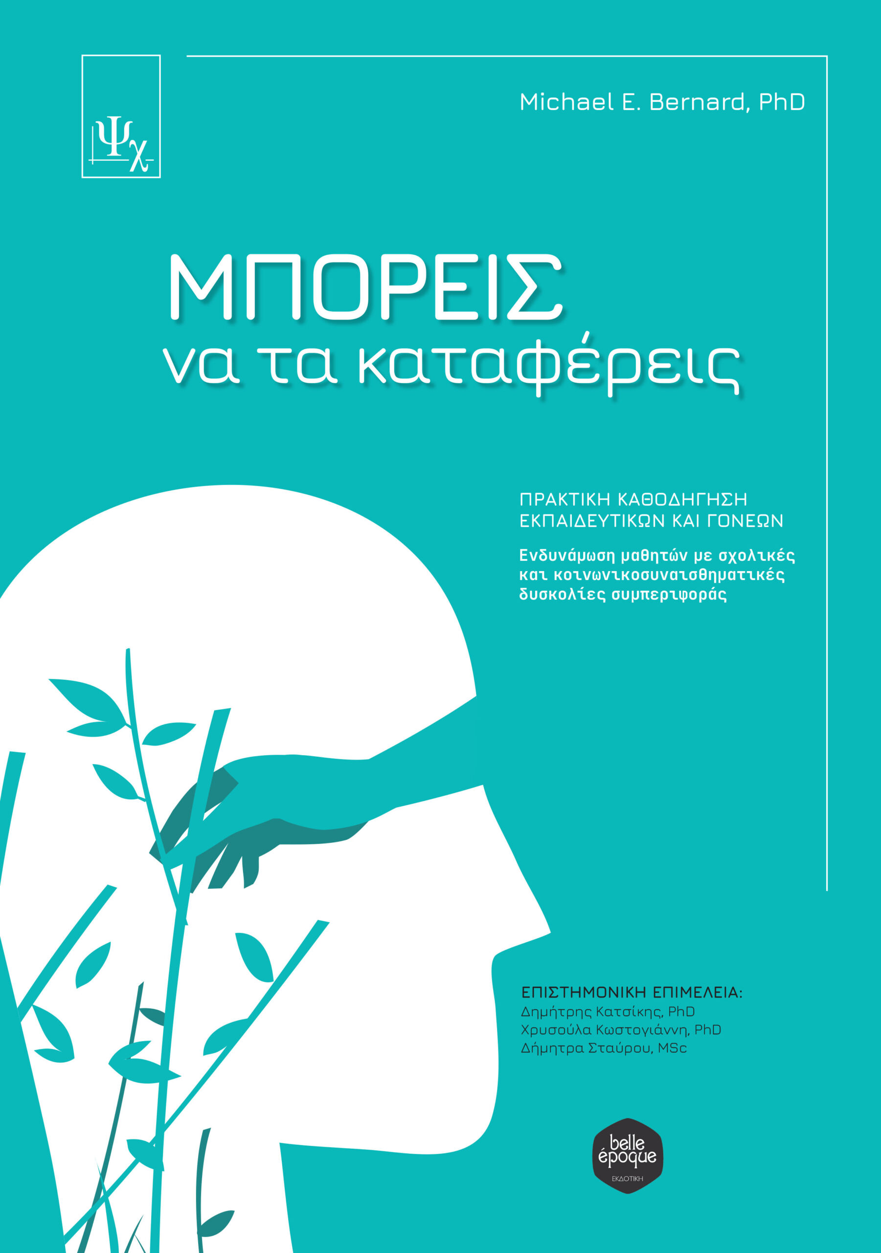 ΜΠΟΡΕΙΣ ΝΑ ΤΑ ΚΑΤΑΦΕΡΕΙΣ. ΠΡΑΚΤΙΚΗ ΚΑΘΟΔΗΓΗΣΗ ΕΚΠΑΙΔΕΥΤΙΚΩΝ ΚΑΙ ΓΟΝΕΩΝ ΕΝΔΥΝΑΜΩΣΗ ΜΑΘΗΤΩΝ ΜΕ ΣΧΟΛΙΚΕΣ ΚΑΙ ΚΟΙΝΩΝΙΚΟΣΥΝΑΙΣΘΗΜΑΤΙΚΕΣ ΔΥΣΚΟΛΙΕΣ ΣΥΜΠΕΡΙΦΟΡΑΣ