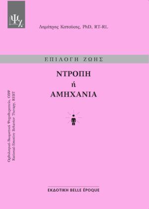 ΕΠΙΛΟΓΗ ΖΩΗΣ: ΝΤΡΟΠΗ Η ΑΜΗΧΑΝΙΑ