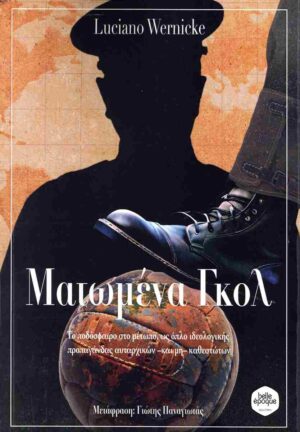 ΜΑΤΩΜΕΝΑ ΓΚΟΛ
