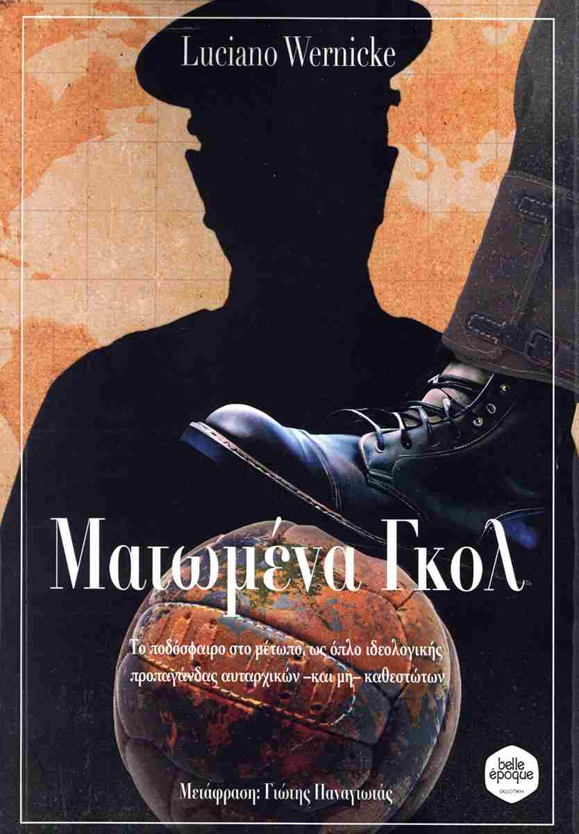 ΜΑΤΩΜΕΝΑ ΓΚΟΛ