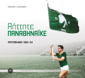 ΑΗΤΗΤΕ ΠΑΝΑΘΗΝΑΙΚΕ