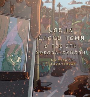 Ο ΤΖΟ ΣΤΗ ΣΟΚΟΛΑΤΟΥΠΟΛΗ