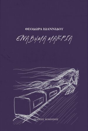 ΕΝΑ ΒΗΜΑ ΜΑΚΡΙΑ