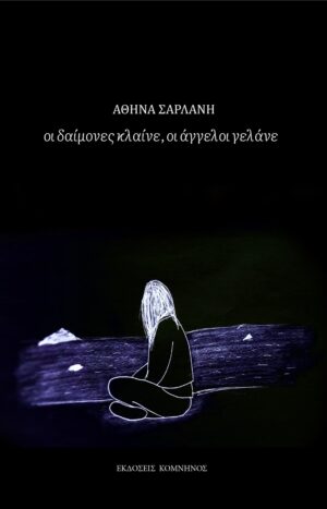 ΟΙ ΔΑΙΜΟΝΕΣ ΚΛΑΙΝΕ, ΟΙ ΑΓΓΕΛΟΙ ΓΕΛΑΝΕ