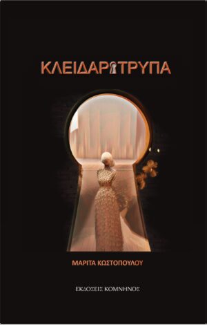 ΚΛΕΙΔΑΡΟΤΡΥΠΑ