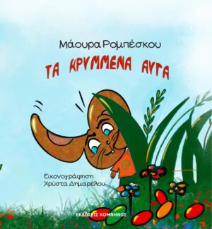 ΤΑ ΚΡΥΜΜΕΝΑ ΑΥΓΑ