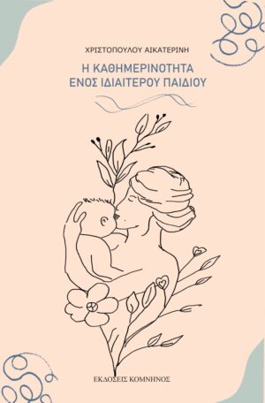 Η ΚΑΘΗΜΕΡΙΝΟΤΗΤΑ ΕΝΟΣ ΙΔΙΑΙΤΕΡΟΥ ΠΑΙΔΙΟΥ