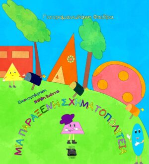 ΜΙΑ ΠΑΡΑΞΕΝΗ ΣΧΗΜΑΤΟΠΟΛΙΤΕΙΑ