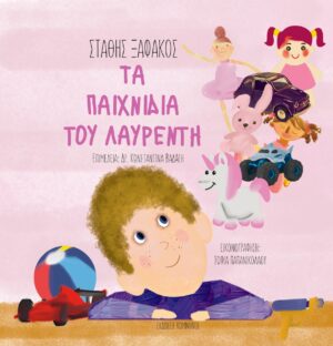 ΤΑ ΠΑΙΧΝΙΔΙΑ ΤΟΥ ΛΑΥΡΕΝΤΗ