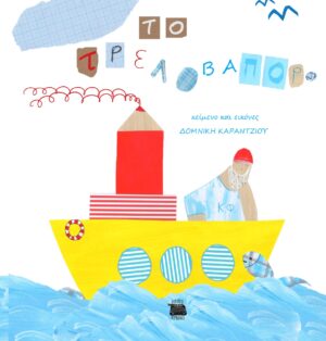 ΤΟ ΤΡΕΛΟΒΑΠΟΡΟ