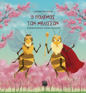 Ο ΠΟΛΕΜΟΣ ΤΩΝ ΜΕΛΙΣΣΩΝ