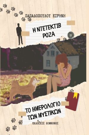 Η ΝΤΕΤΕΚΤΙΒ ΡΟΖΑ: ΤΟ ΗΜΕΡΟΛΟΓΙΟ ΤΩΝ ΜΥΣΤΙΚΩΝ