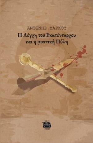 Η ΛΟΓΧΗ ΤΟΥ ΕΚΑΤΟΝΤΑΡΧΟΥ ΚΑΙ Η ΜΥΣΤΙΚΗ ΠΥΛΗ