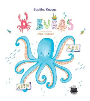 Ο ΒΥΘΟΣ ΑΝΩ ΚΑΤΩ