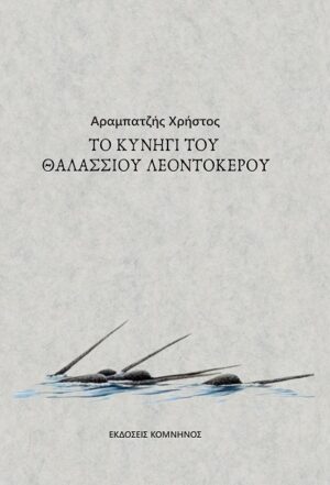 TO ΚΥΝΗΓΙ ΤΟΥ ΘΑΛΑΣΣΙΟΥ ΛΕΟΝΤΟΚΕΡΟΥ
