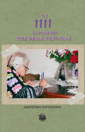 ΟΙ 1111 ΠΑΡΟΙΜΙΕΣ ΤΗΣ ΘΕΙΑΣ ΡΗΝΟΥΛΑΣ