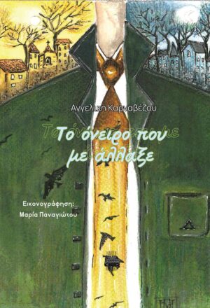 ΤΟ ΟΝΕΙΡΟ ΠΟΥ ΜΕ ΑΛΛΑΞΕ