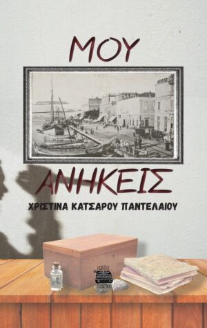 ΜΟΥ ΑΝΗΚΕΙΣ