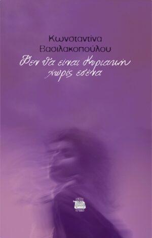 ΔΕΝ ΘΑ ΕΙΝΑΙ ΚΥΡΙΑΚΗ ΧΩΡΙΣ ΕΣΕΝΑ
