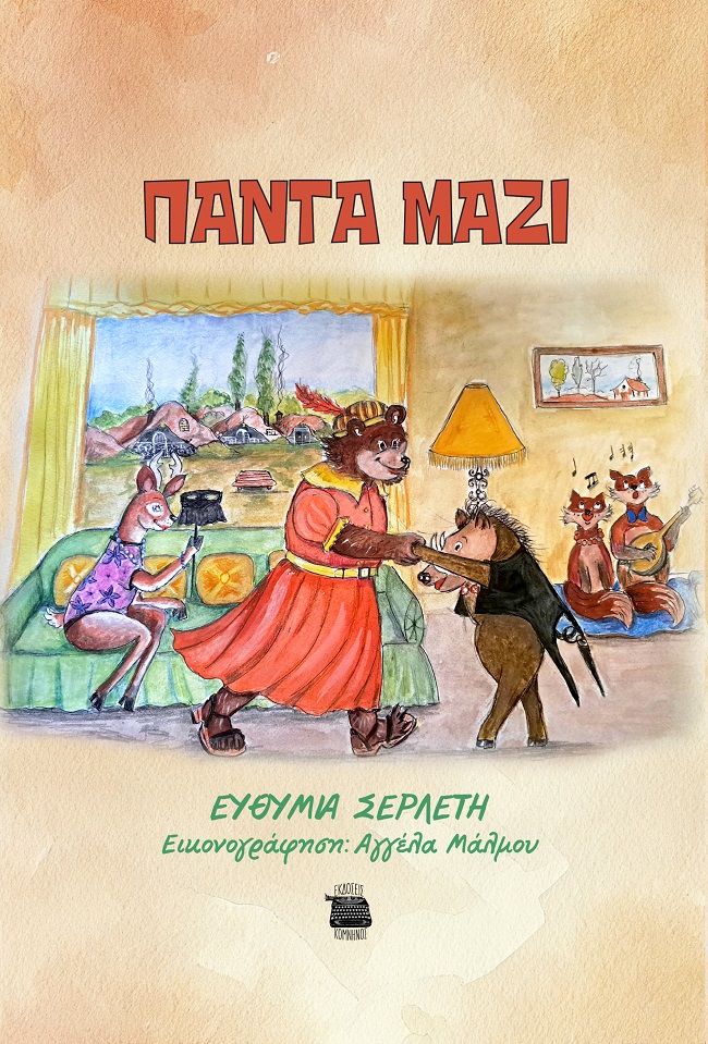 ΠΑΝΤΑ ΜΑΖΙ