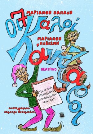 ΟΙ 7 ΚΑΛΟΙΚΑΝΤΖΑΡΟΙ ΚΑΙ Η ΜΥΣΤΙΚΗ ΓΛΥΚΟΜΕΛΟΜΑΚΑΡΩΜΕΝΗ ΣΥΝΤΑΓΗ