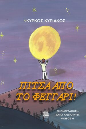 ΠΙΤΣΑ ΑΠΟ ΤΟ ΦΕΓΓΑΡΙ