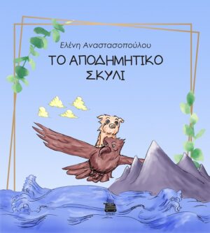 ΤΟ ΑΠΟΔΗΜΗΤΙΚΟ ΣΚΥΛΙ