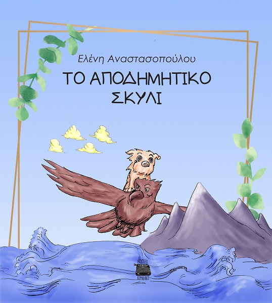 ΤΟ ΑΠΟΔΗΜΗΤΙΚΟ ΣΚΥΛΙ
