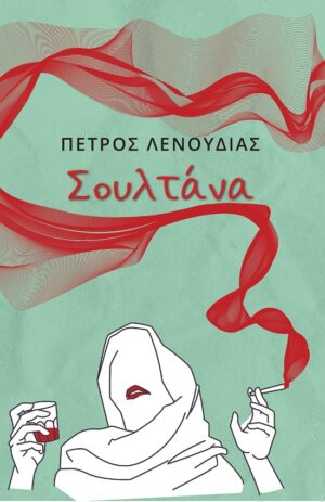 ΣΟΥΛΤΑΝΑ