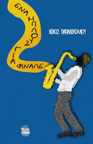 ΕΝΑ ΜΠΛΟΥΖ ΓΙΑ ΦΙΝΑΛΕ