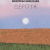 ΘΕΡΩΤΑ